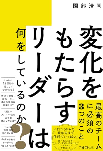 変化をもたらすリーダーは何をしているのか？』｜感想・レビュー
